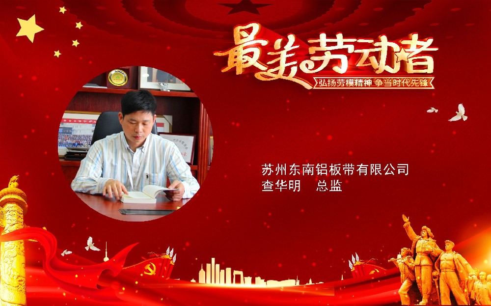 热烈祝贺我司查华明总监荣获“苏州市最美劳动者”称呼！