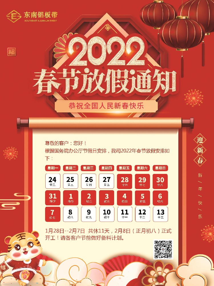 尊龙凯时人生就是搏铝板带2022年春节放假通知！